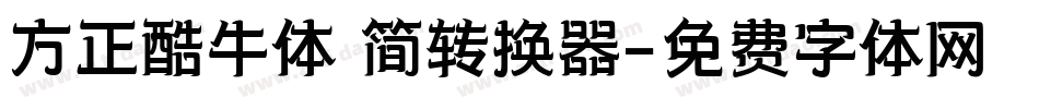 方正酷牛体 简转换器字体转换
